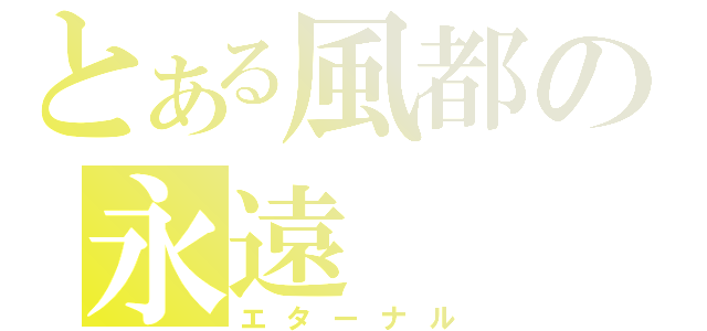 とある風都の永遠（エターナル）