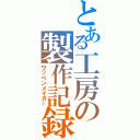 とある工房の製作記録（ワッペンメイカー）