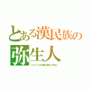 とある漢民族の弥生人（ツングースが半島に居ない古代に）