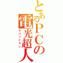 とあるＰＣの電光超人（グリッドマン）