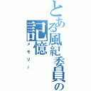 とある風紀委員の記憶（メモリー）