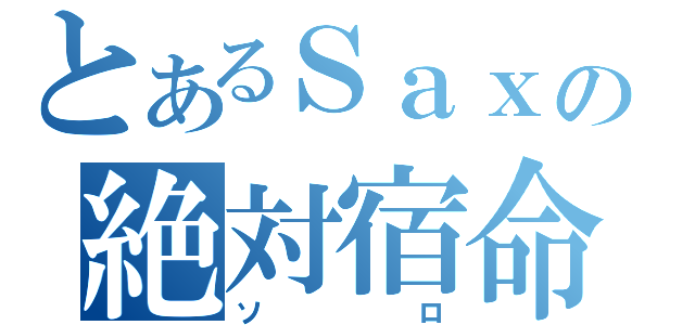 とあるＳａｘの絶対宿命（ソロ）