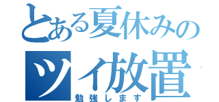 とある夏休みのツイ放置（勉強します）