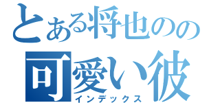 とある将也のの可愛い彼女（インデックス）