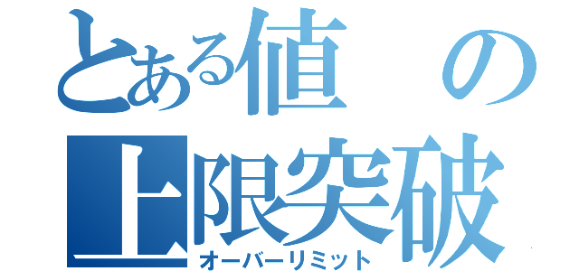 とある値の上限突破（オーバーリミット）