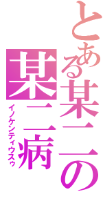 とある某二の某二病（イノケンティウスゥ）