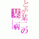 とある某二の某二病（イノケンティウスゥ）