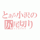 とある小沢の尻尾切り（イシカワギリ）