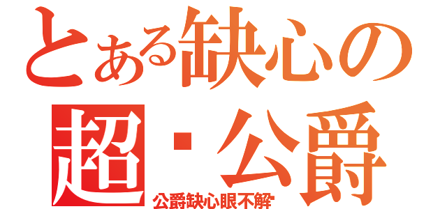 とある缺心の超傻公爵（公爵缺心眼不解释）