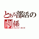 とある部活の劇係（クレイジーガイズ）