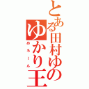 とある田村ゆかりのゆかり王国（めろ～ん）