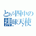 とある四中の排球天使（天音）