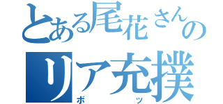 とある尾花さんのリア充撲滅（ボッ）