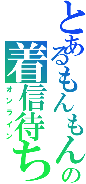 とあるもんもんの着信待ち（オンライン）