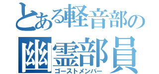 とある軽音部の幽霊部員（ゴーストメンバー）