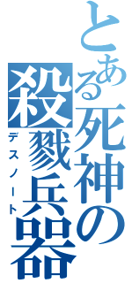 とある死神の殺戮兵器Ⅱ（デスノート）