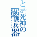 とある死神の殺戮兵器Ⅱ（デスノート）