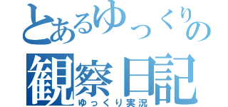 とあるゆっくりの観察日記（ゆっくり実況）