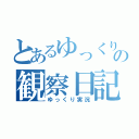 とあるゆっくりの観察日記（ゆっくり実況）