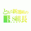 とある新選組のドＳ組長（沖田総司）