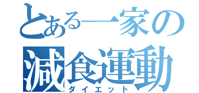 とある一家の減食運動（ダイエット）