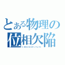 とある物理の位相欠陥（トポロジカルディフェクト）