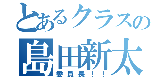 とあるクラスの島田新太（委員長！！）