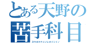 とある天野の苦手科目（スウガクナニソレオイシイノ）