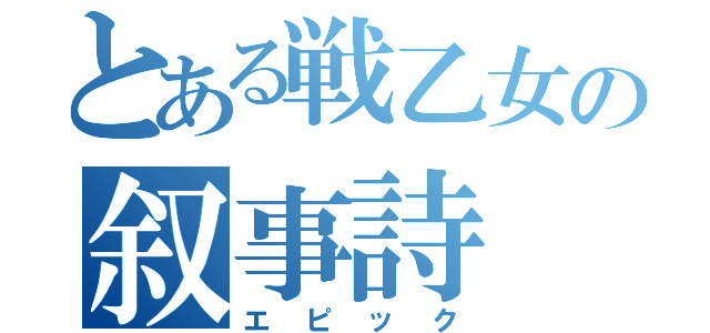 とある戦乙女の叙事詩（エピック）