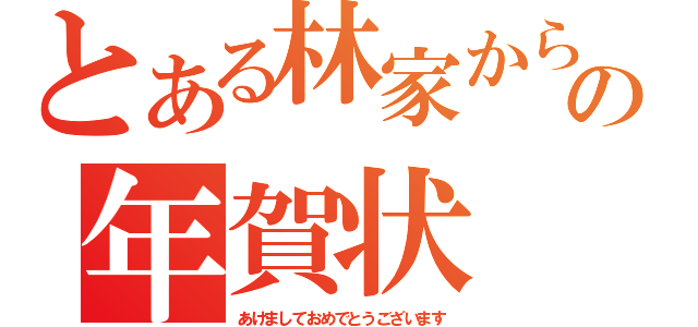 とある林家からの年賀状（あけましておめでとうございます）