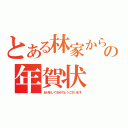 とある林家からの年賀状（あけましておめでとうございます）