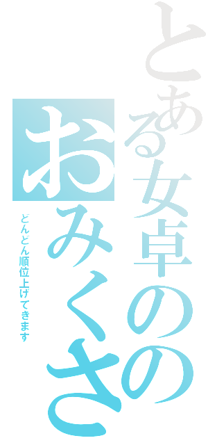 とある女卓ののおみくさん（どんどん順位上げてきます）