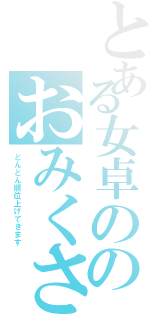 とある女卓ののおみくさん（どんどん順位上げてきます）