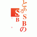 とあるＳＢのＳＢ（ＳＢ）