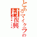 とあるマイクラの村復興（荒廃した村）