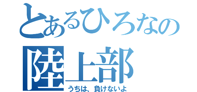 とあるひろなの陸上部（うちは、負けないよ）