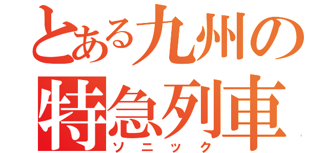 とある九州の特急列車（ソニック）