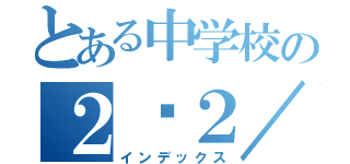 とある中学校の２−２／（インデックス）