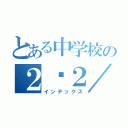 とある中学校の２−２／（インデックス）