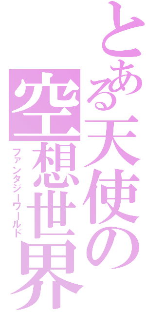 とある天使の空想世界Ⅱ（ファンタジーワールド）