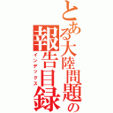 とある大陸問題の報告目録（インデックス）