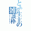 とある生主の雑談枠（コンバーセイション）