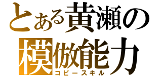 とある黄瀬の模倣能力（コピースキル）