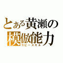 とある黄瀬の模倣能力（コピースキル）