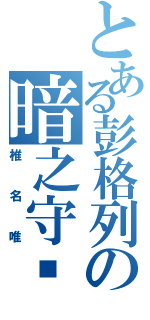 とある彭格列の暗之守护者（椎名唯）