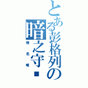 とある彭格列の暗之守护者（椎名唯）