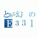 とある幻のＥ３３１系（）