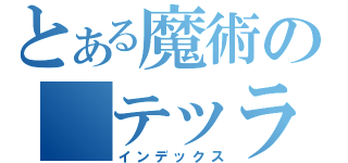 とある魔術の テッラ（インデックス）