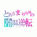 とあるまりな様の冷温逆転（ツンデレ）