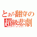 とある翻穿の超級悲劇（Ｔｒａｔｅｇｙ）